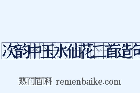 次韵中玉水仙花二首造句是什么意思的图片
